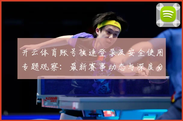 开云体育账号快速登录及安全使用专题观察：最新赛事动态与深度分析