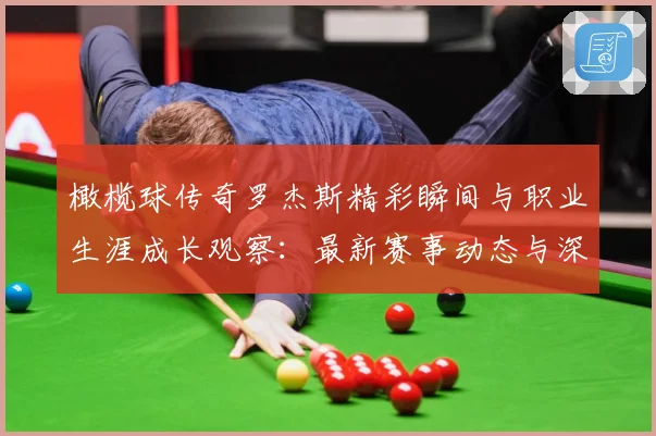 橄榄球传奇罗杰斯精彩瞬间与职业生涯成长观察：最新赛事动态与深度分析