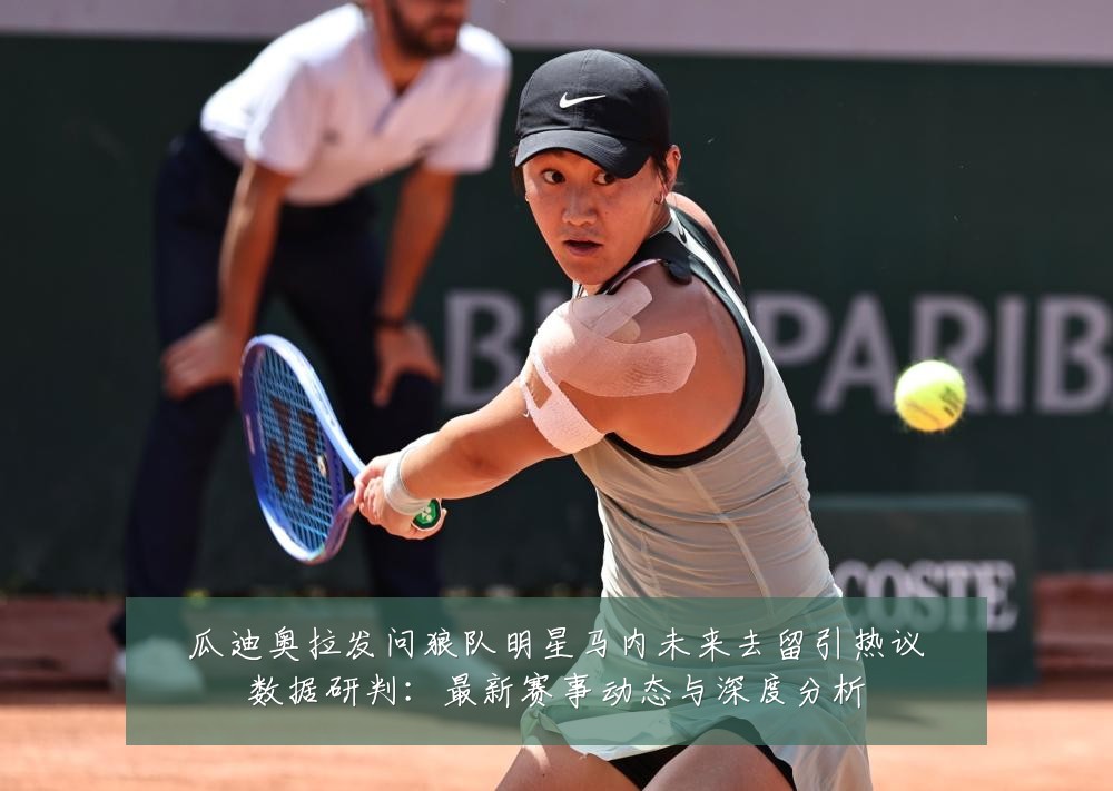 瓜迪奥拉发问狼队明星马内未来去留引热议数据研判:最新赛事动态与深度分析