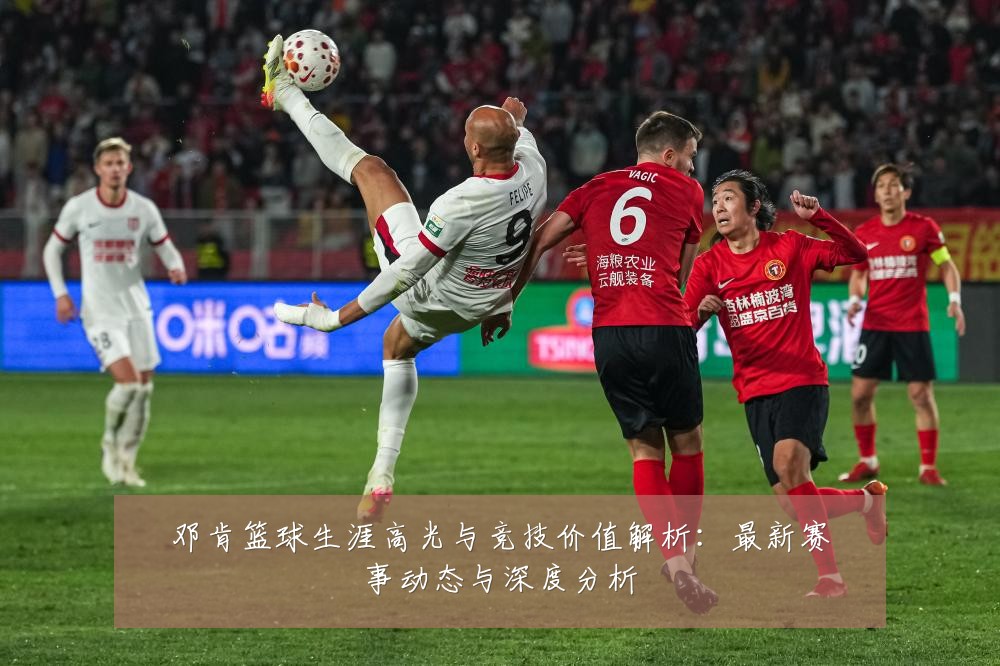 邓肯篮球生涯高光与竞技价值解析:最新赛事动态与深度分析