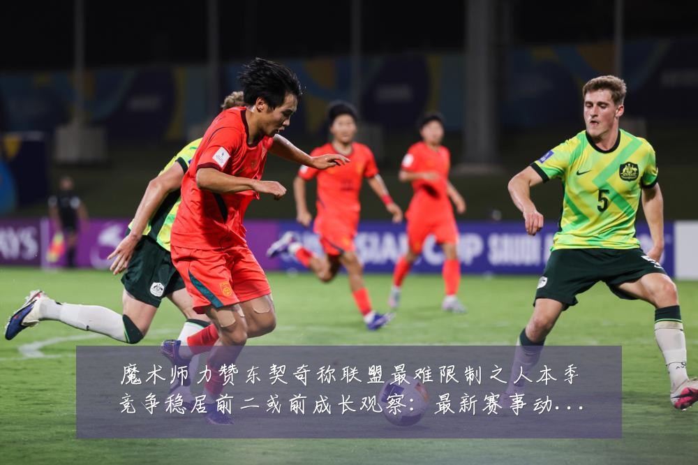 魔术师力赞东契奇称联盟最难限制之人本季竞争稳居前二或前成长观察:最新赛事动态与深度分析